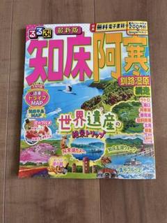 【中古】 るるぶ知床阿寒釧路網走 ’０２～’０３/ＪＴＢパブリッシング るるぶ知床 阿寒 釧路湿原 網走（2023年版） | JTB