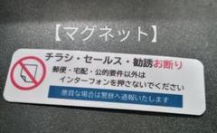 【不快行為禁止】マグネット　チラシ訪問販売勧誘禁止お断りステッカー　耐候UVのサムネイル