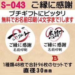 サンキューシール S-043　ご縁に感謝