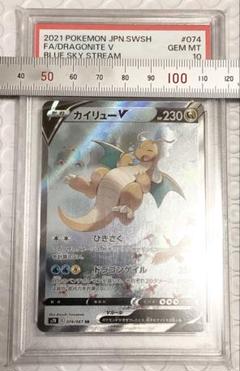 ポケモンカード　蒼空ストリーム　カイリューV SA PSA10
