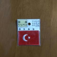 国旗 ワッペン トルコ