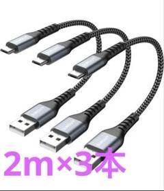 SUNGUY Micro USB ケーブル 急速充電 USB2.02m 3本