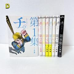 チ。 地球の運動について 魚豊 全8巻 全巻初版 帯付き 漫画