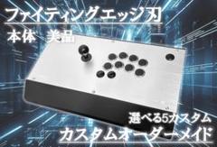 【L3,R3ボタン増設】ファイティングエッジ刃 改造済アケコン〈カスタムモデル〉