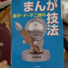 藤子 F 不二雄のまんが技法の中古 未使用品 メルカリ 藤子 F 不二雄のまんが技法の中古 未使用品 メルカリ