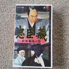VHS忠臣蔵第一部桜花の巻VHS菊花の巻 赤穂浪士