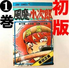 【珍品】【初版】【激レア】　風魔の小次郎　❶巻　車田正美　週刊少年ジャンプ