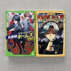 2冊セット 名探偵シャーロック・ホームズ 緋色の研究/少年