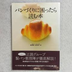 パンづくりに困ったら読む本