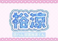 田宮裕涼　アクリルスタンド　ステッカー1枚 受注販売】25年7月13日Today's HERO 田宮 裕涼選手アクリル