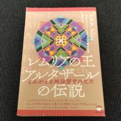 レムリアの王アルタザールの伝説 よみがえる地球歴史の欠片 レムリアの王アルタザ－ルの伝説 / ソララ【著】〈Solara