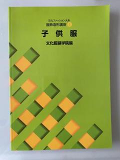 文化服装学院教材 テキスト 16冊セット　まとめ売り 教科書・書籍・色見本帳 ]：学校法人文化学園文化購買事業部