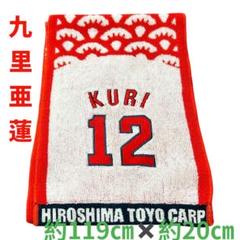 2025年最新】九里亜蓮 タオルの人気アイテム - メルカリ