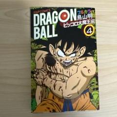 2025年最新】ドラゴンボール フルカラー ピッコロ大魔王編 4の