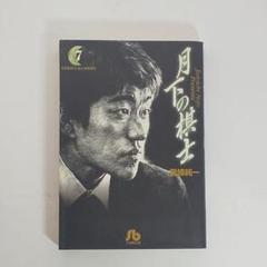 能條純一　奇跡の少年　翔丸　ばりごく麺　月下の棋士　J-boy アレルヤ　全巻 能條純一 奇跡の少年 翔丸 ばりごく麺 月下の棋士 J-
