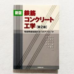 【美品・書込みなし】新版 鉄筋コンクリート工学 [第2版]