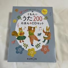 くもんのうた200えほん＆CDセット | 絵本・児童書,絵本,0歳