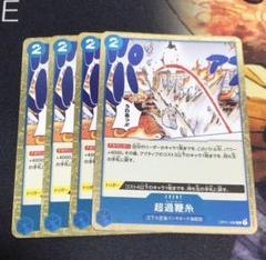 ワンピースカードゲーム　オーバーヒート　4枚のサムネイル