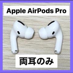 アップル AirPods Pro 両耳のみ 【発送24時H以内】美品RL 純正品♡】AirPods Pro イヤホン 両耳のみ 【発送24H以内