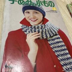 手編みの小物