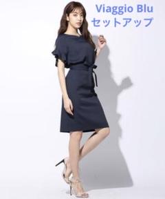【こも】ビアッジョブルー⭐︎スーツ上下⭐︎1号 こも様専用】ビアッジョブルー⭐︎スーツ上下⭐︎1号