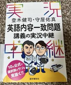 登木健司・守屋佑真 英語内容一致問題講義の実況中継　語学春秋社