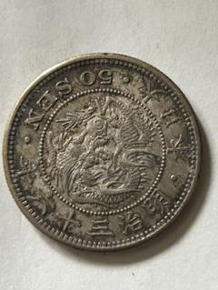 楽天市場】【銀貨】竜50銭銀貨 明治36年(1903年) 美品 日本 貨幣