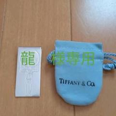 最新エルメス riku様 マネークリップ TIFFANY ティファニー シルバー - マネークリップ