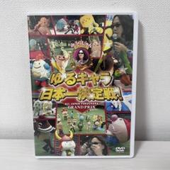 みうらじゅんpresents ゆるキャラ日本一決定戦!のサムネイル
