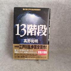 ⭐13階段 「高野和明 」⭐　江戸川乱歩賞受賞作　【単行本】