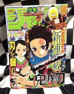 週刊少年ジャンプ2016年11号(鬼滅の刃新連鎖号) - メルカリ