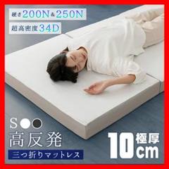 マットレス シングル 3つ折り 【硬め250N/200N 高密度34D 超硬質
