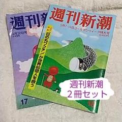 週刊新潮 2冊セット