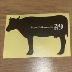 肉贈　ステッカー