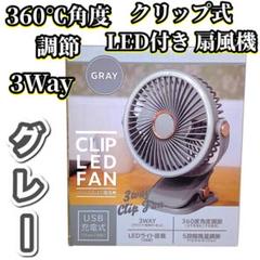 【新品未開封品】 3WAY クリップ式LEDライト搭載 扇風機 360℃調節のサムネイル