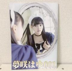 夢咲はゆ 写真集3冊セット(新條由芽)【コスプレイヤー・グラビア