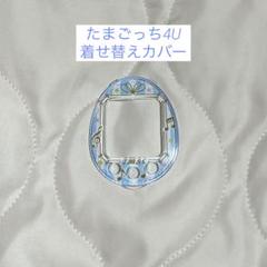 たまごっち4U 専用　きせかえカバー　メゾピアノ　スタイル たまごっち4U ピンクドット スタイル 専用着せ替え カバー レア