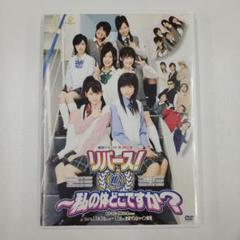 No.A-322　劇団ゲキハロ　第３回公演　リバース！　～私の体どこですか？～