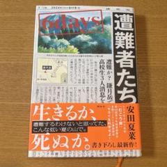 6days 遭難者たち