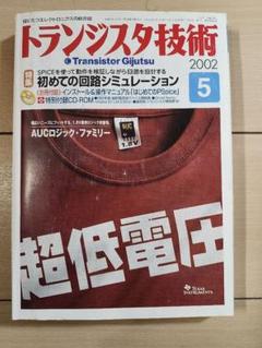 値下げ！！CD-ROM版　トランジスタ技術2002 値下げ！！CD-ROM版 トランジスタ技術2002