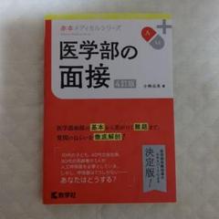医学部の面接 4訂版 小林久大著