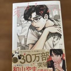 2025年最新】和山やま 漫画の人気アイテム - メルカリ