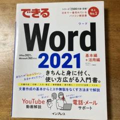 できるWord 2021 Office2021 & Microsoft 365…