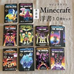 マインクラフトMinecraft小説☆10冊セット