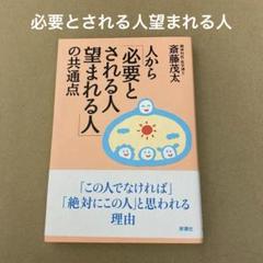 「人から「必要とされる人望まれる人」の共通点」 斎藤茂太　　　新講社のサムネイル