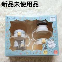 【新品未使用】リッチェル ムーミンベビー トライ ステップアップマグセット