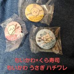 ちいかわ×くら寿司 缶バッジ うさぎ ハチワレ ちいかわ セット