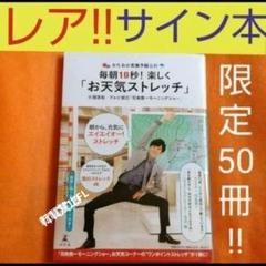 片岡信和 サイン本 かたおか気象予報士の毎朝10秒!楽しく「お天気ストレッチ」 m81130300889_1.jpg?1718596315