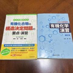 有機化合物の構造決定問題の要点・演習と有機化学演習