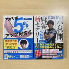 アガリ率5%アップ何切る & 常識を疑え!小林剛の麻雀新セオリー 2冊セット